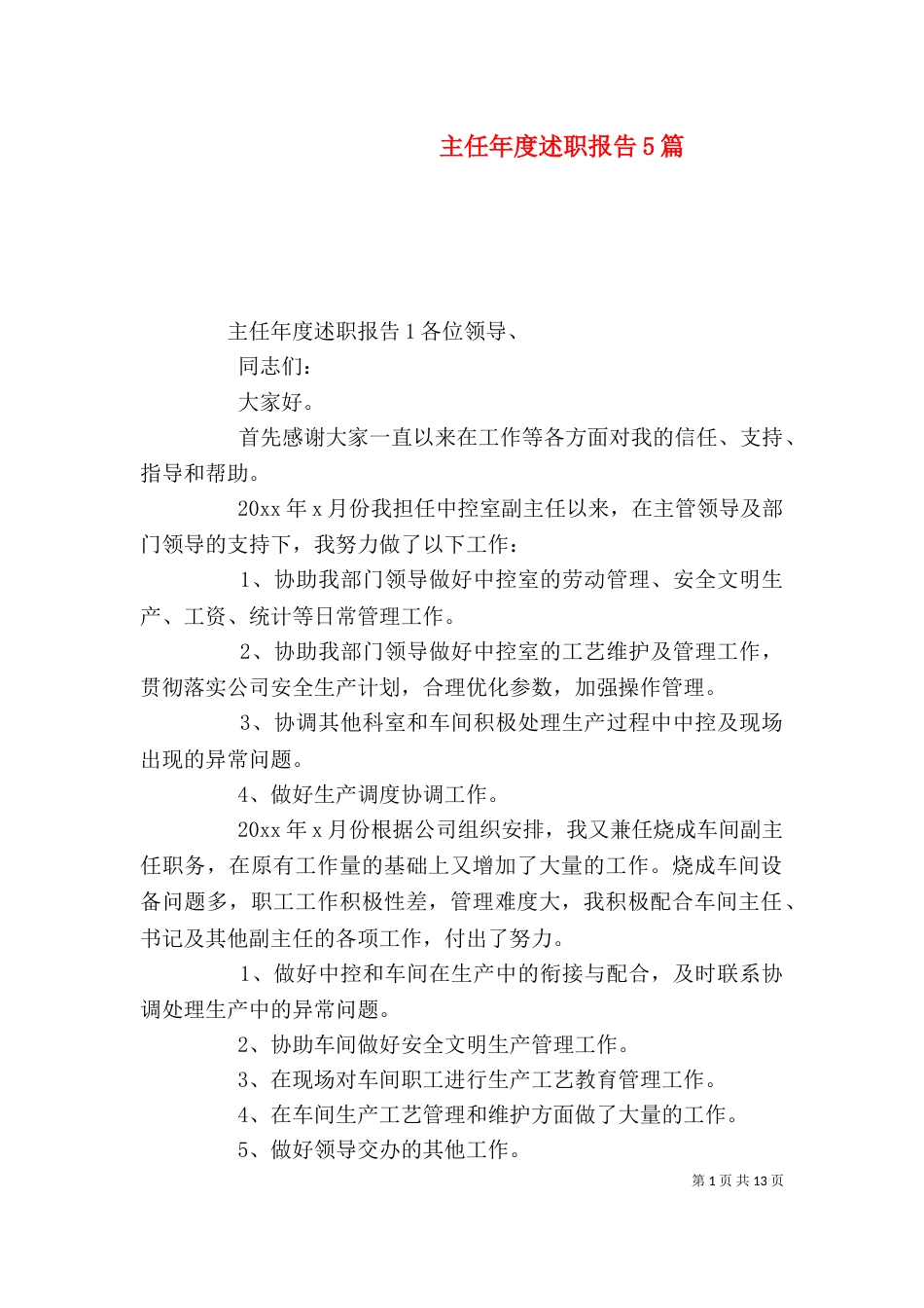 主任年度述职报告5篇_第1页