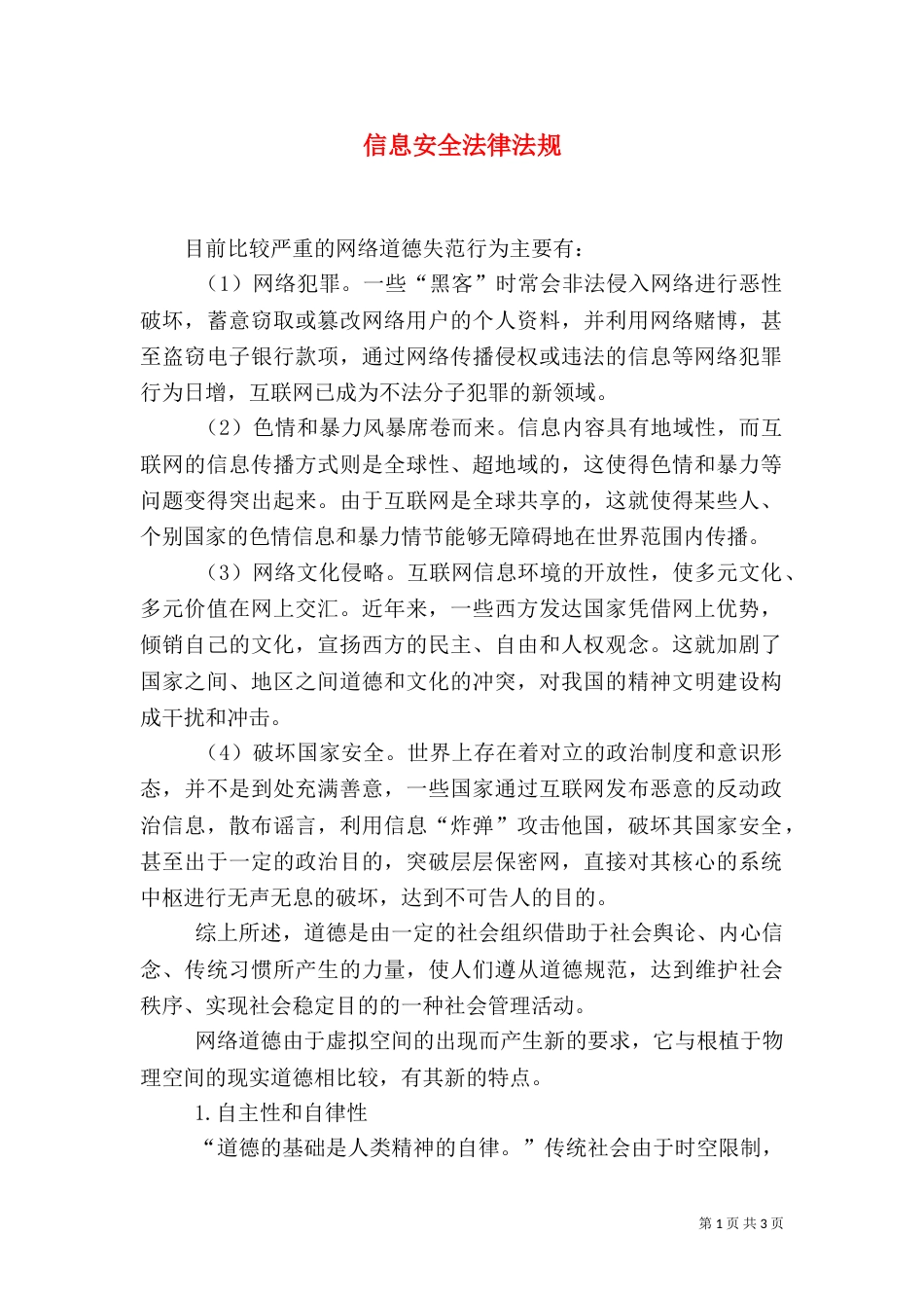 信息安全法律法规（五）_第1页