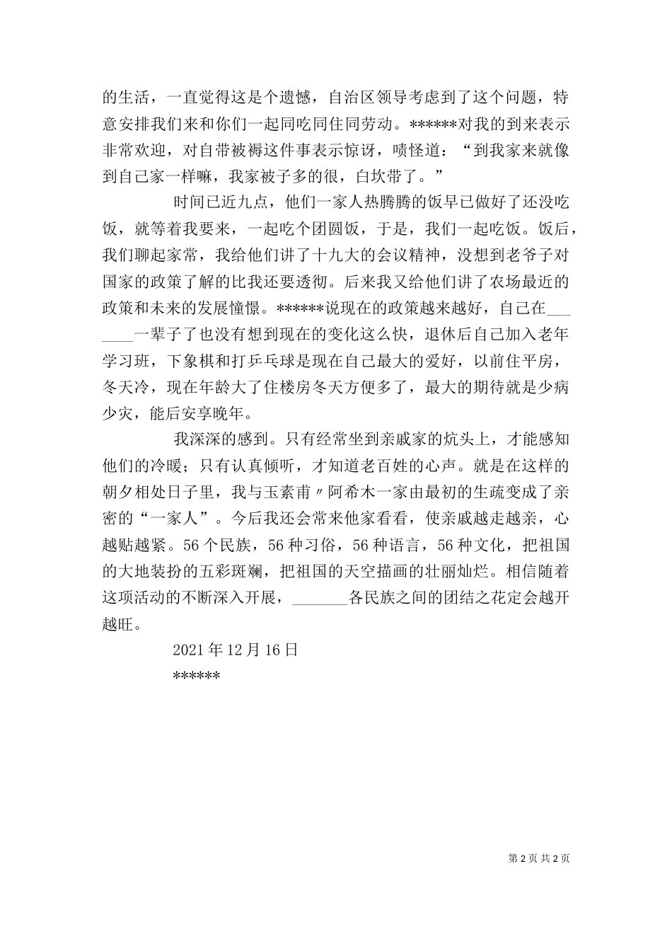 民族团结一家亲心得体会（二）9_第2页