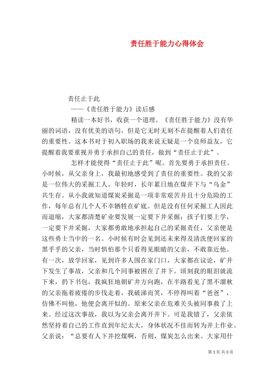 责任胜于能力心得体会（二）_第1页