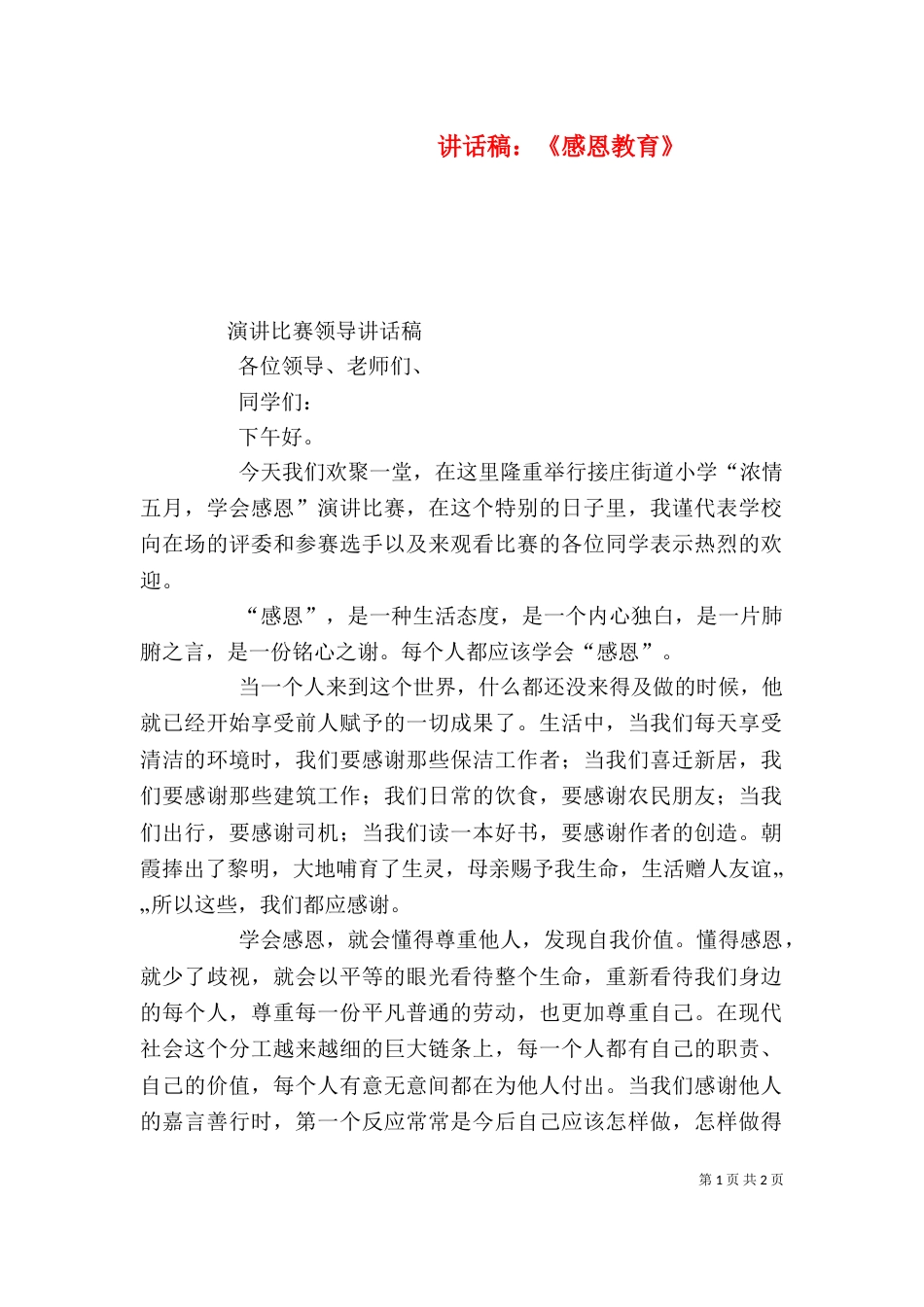 讲话稿：《感恩教育》（四）_第1页