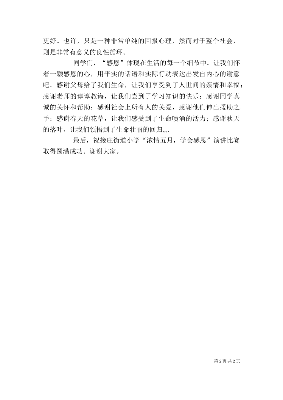 讲话稿：《感恩教育》（四）_第2页