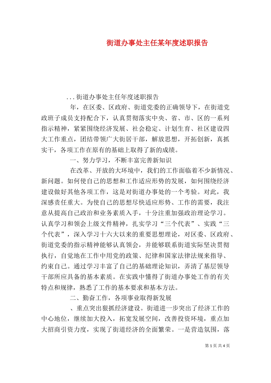 街道办事处主任某年度述职报告（八）_第1页