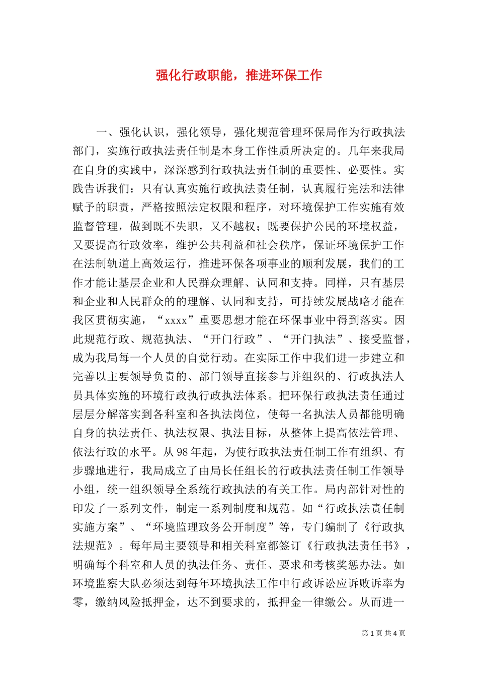 强化行政职能，推进环保工作（五）_第1页
