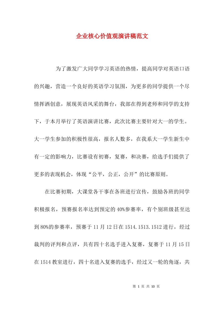 （精选）企业核心价值观演讲稿范文_第1页