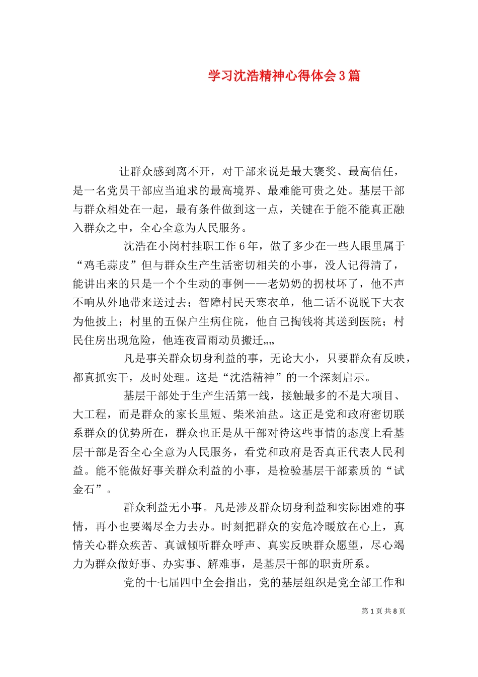学习沈浩精神心得体会3篇（六）_第1页