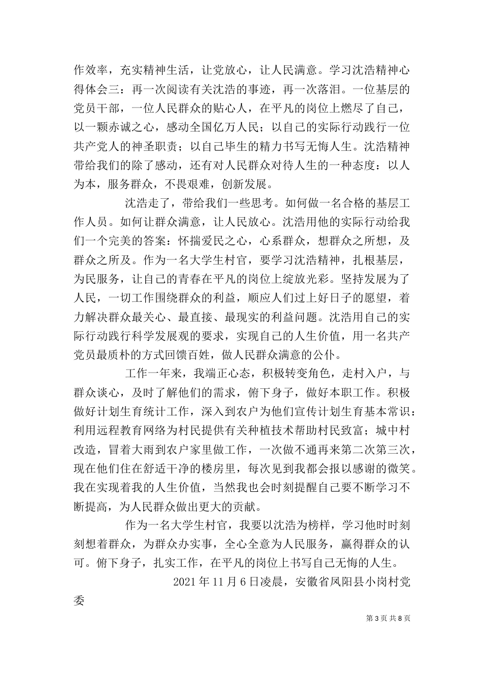 学习沈浩精神心得体会3篇（六）_第3页