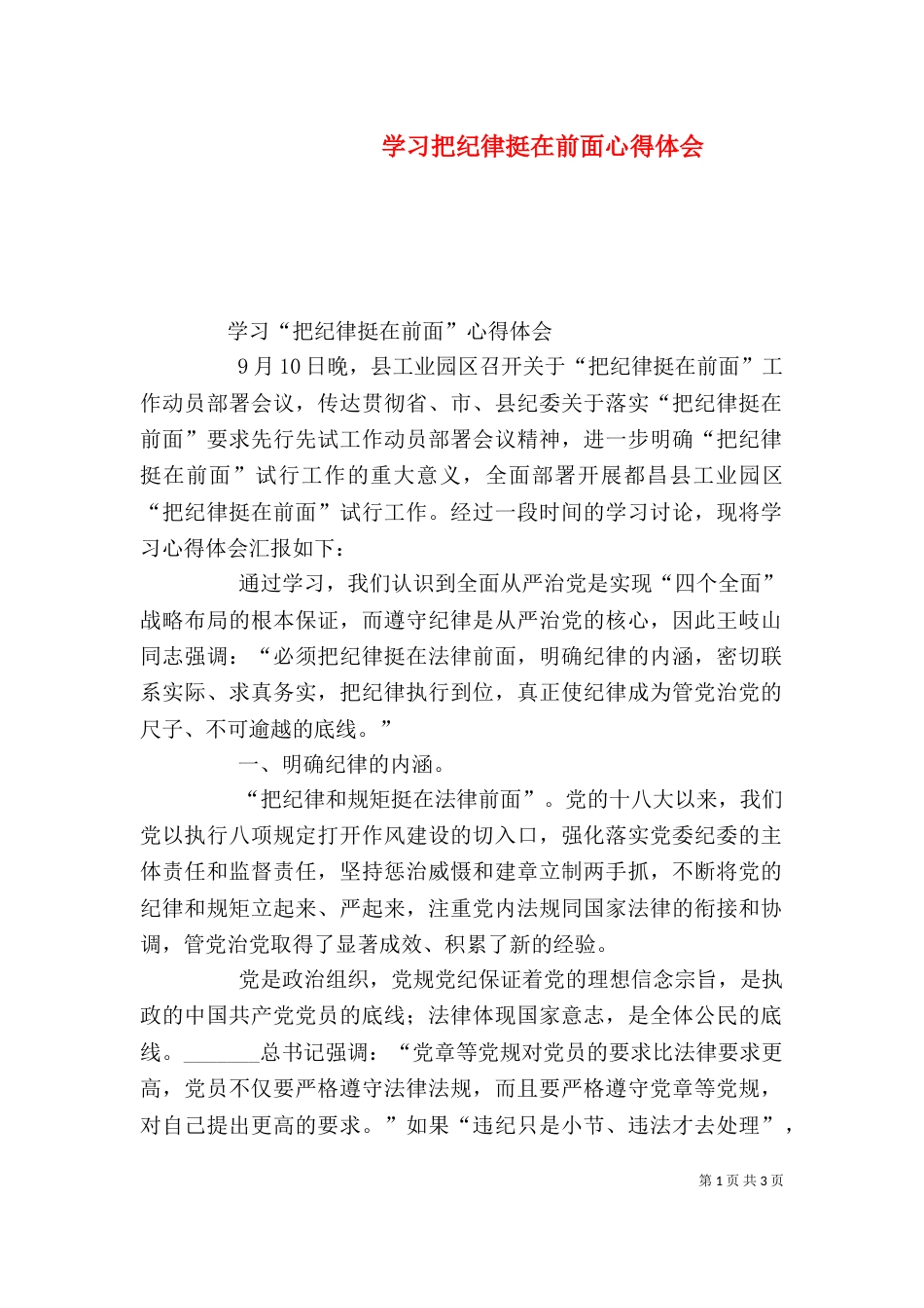 学习把纪律挺在前面心得体会（二）_第1页