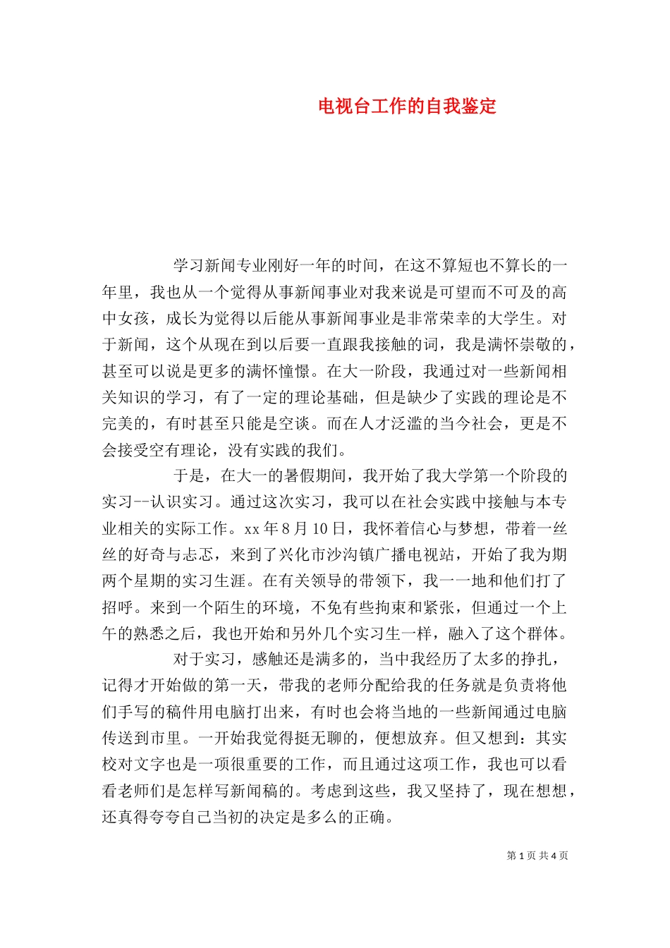 电视台工作的自我鉴定（一）_第1页