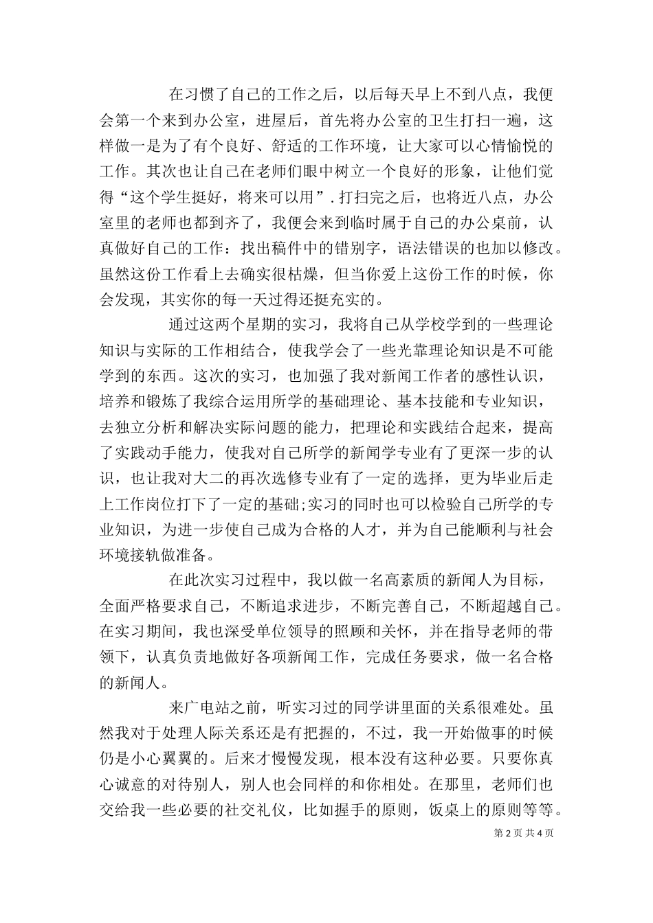 电视台工作的自我鉴定（一）_第2页