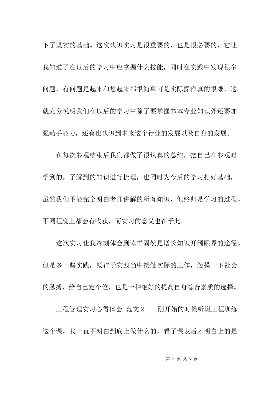 （精选）工程管理实习心得体会_第2页