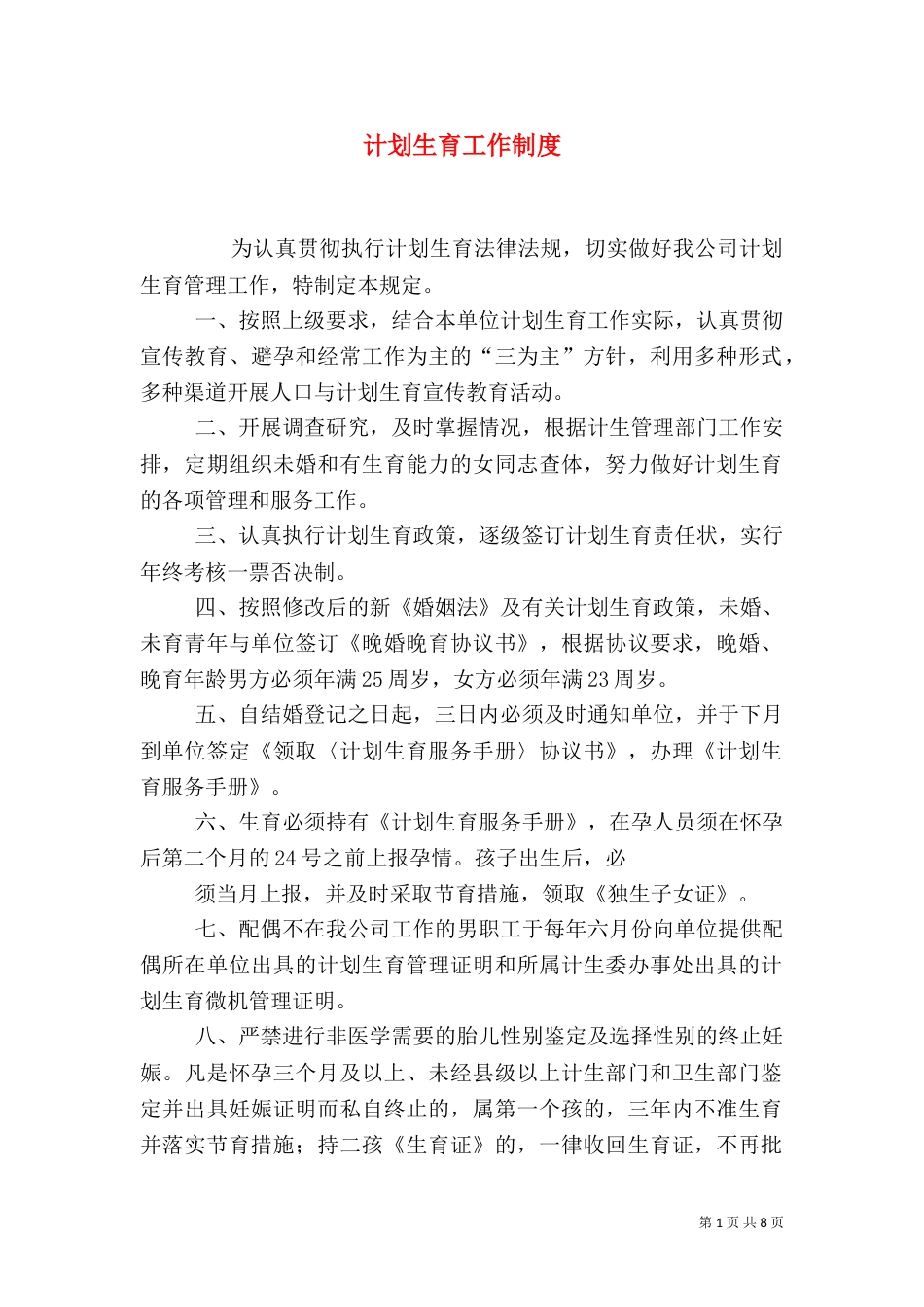 计划生育工作制度（二）_第1页