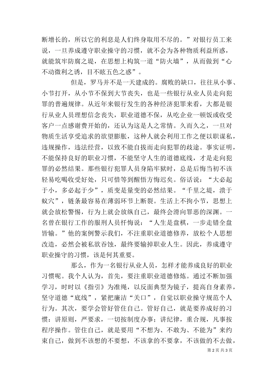 医务人员职业操守心得体会（一）_第2页