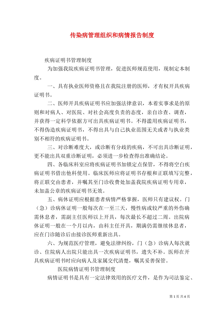 传染病管理组织和病情报告制度（一）_第1页