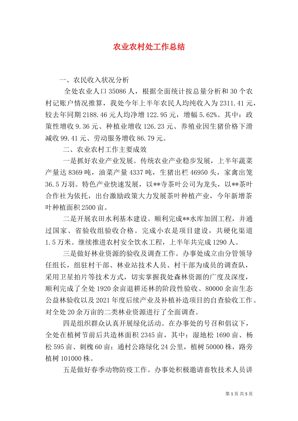 农业农村处工作总结_第1页