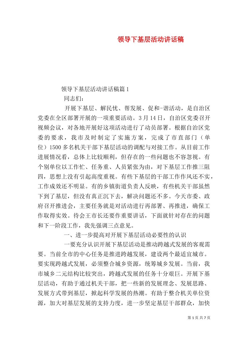领导下基层活动讲话稿_第1页