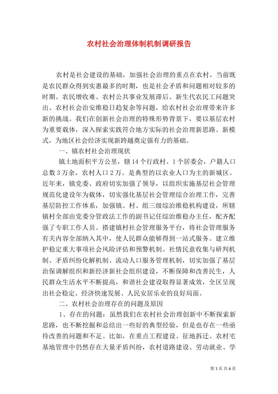 农村社会治理体制机制调研报告_第1页