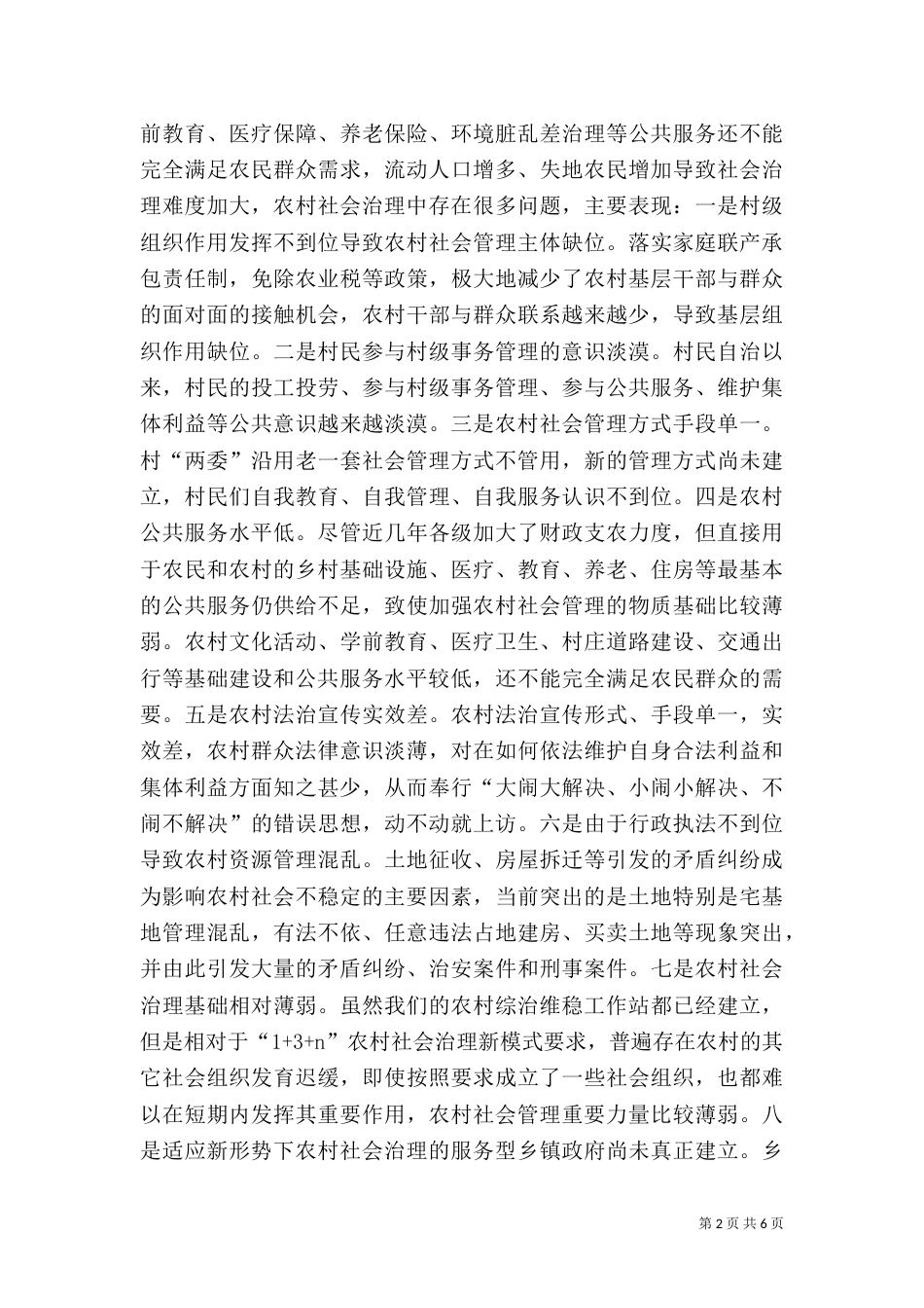 农村社会治理体制机制调研报告_第2页