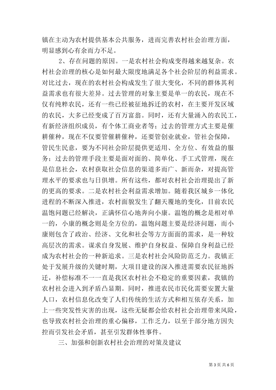 农村社会治理体制机制调研报告_第3页
