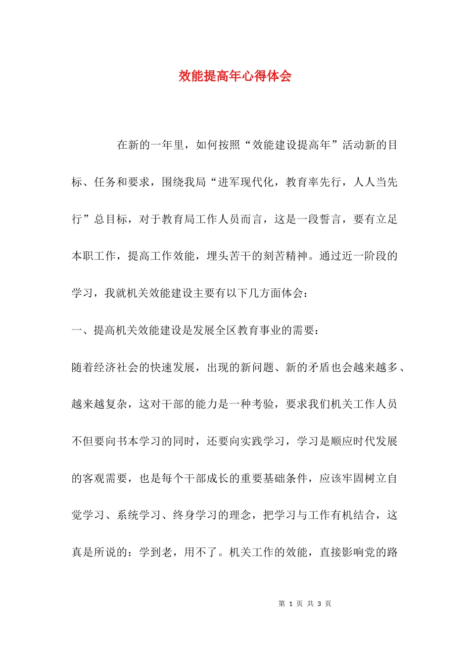 效能提高年心得体会_第1页