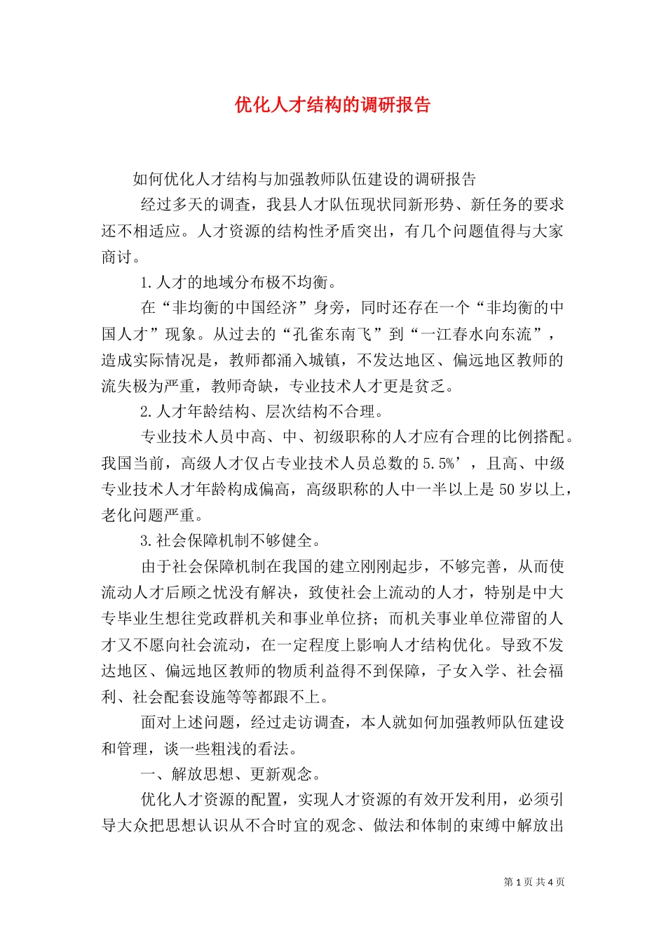 优化人才结构的调研报告（二）_第1页