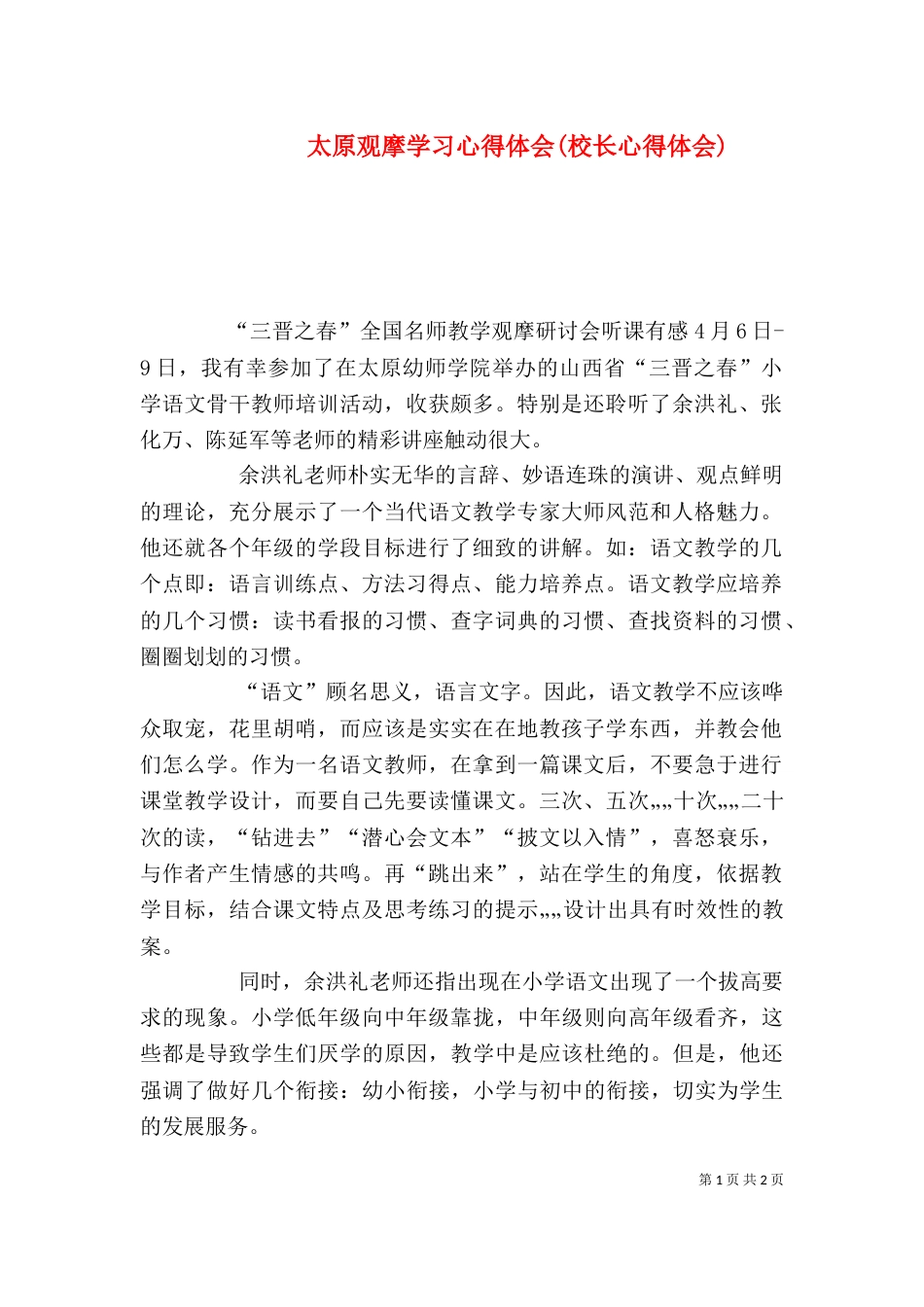 太原观摩学习心得体会(校长心得体会)（三）_第1页