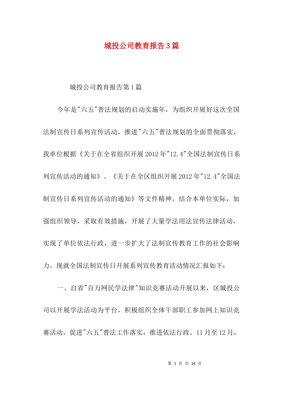 城投公司教育报告3篇_第1页