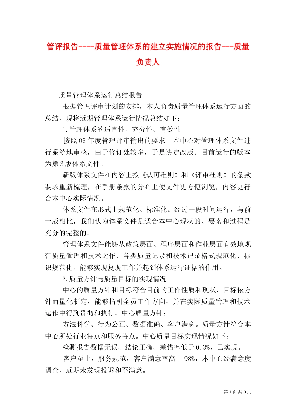 管评报告----质量管理体系的建立实施情况的报告---质量负责人_第1页