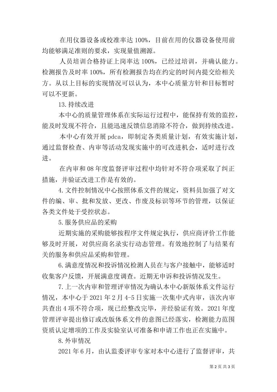 管评报告----质量管理体系的建立实施情况的报告---质量负责人_第2页