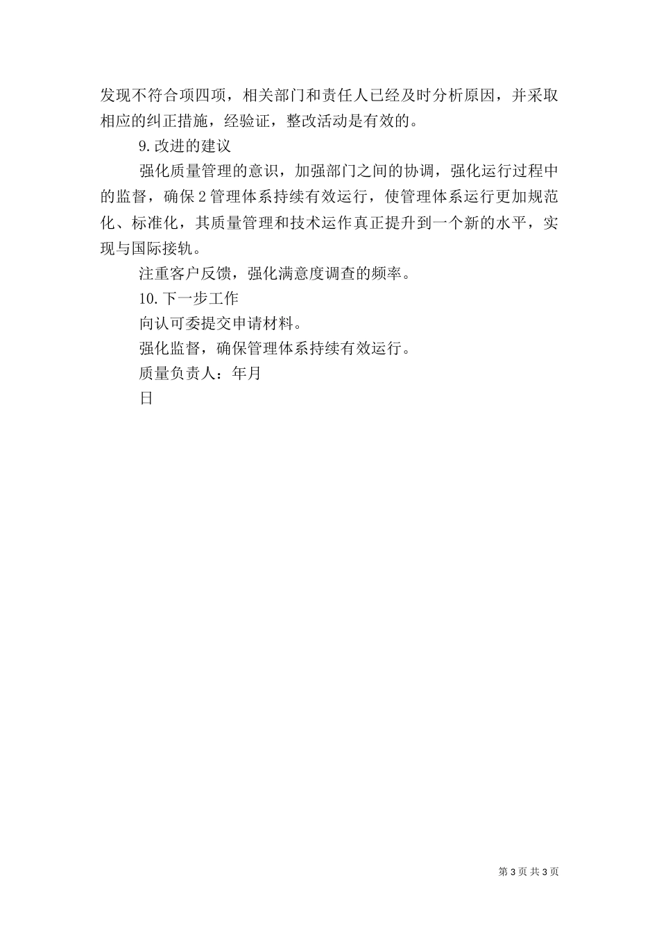 管评报告----质量管理体系的建立实施情况的报告---质量负责人_第3页