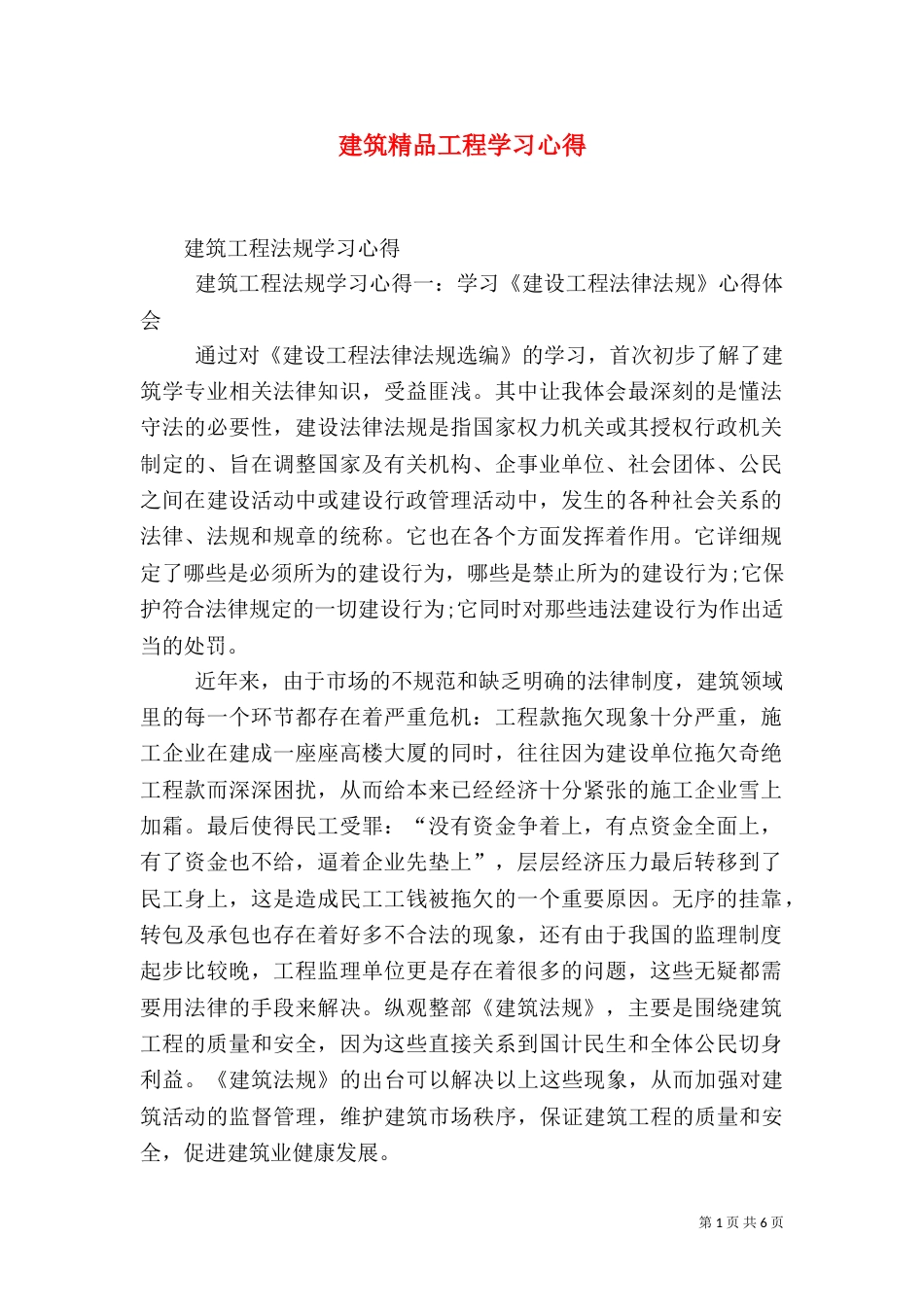 建筑精品工程学习心得（三）_第1页