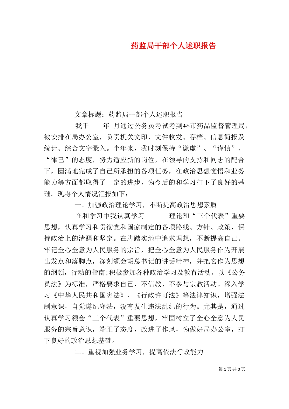 药监局干部个人述职报告（五）_第1页