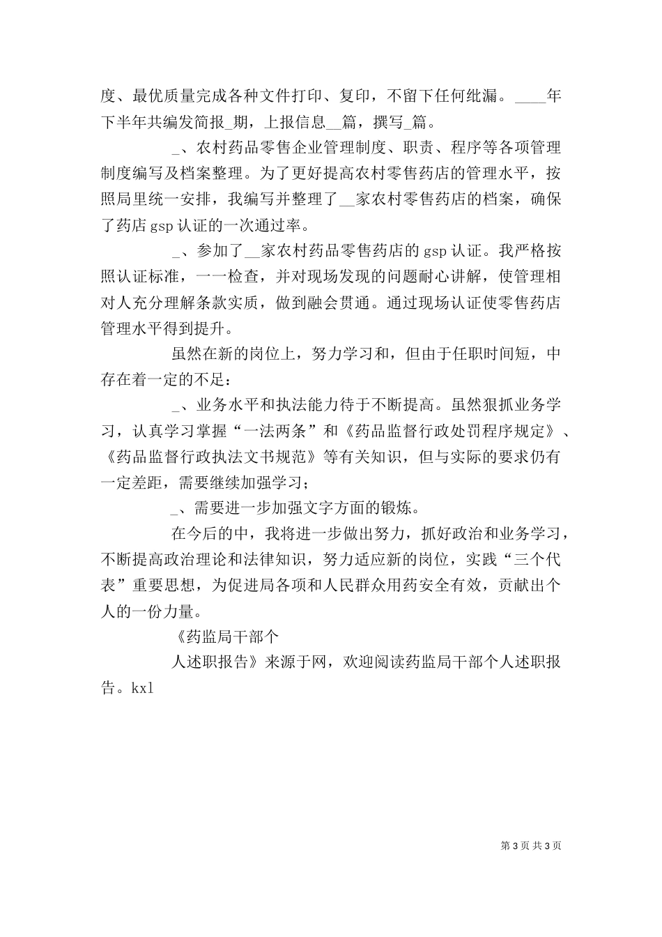 药监局干部个人述职报告（五）_第3页
