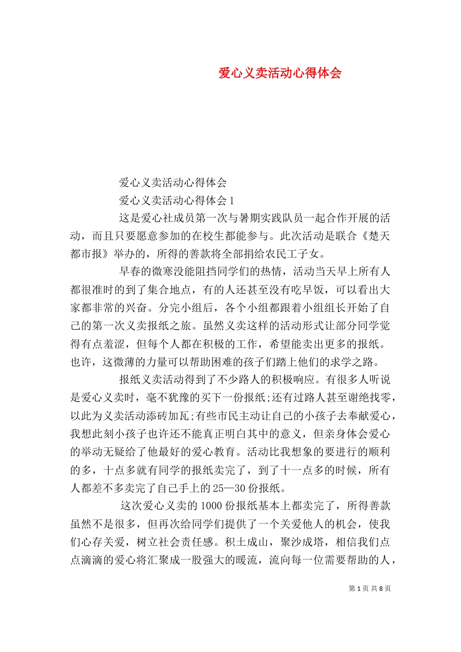 爱心义卖活动心得体会_第1页