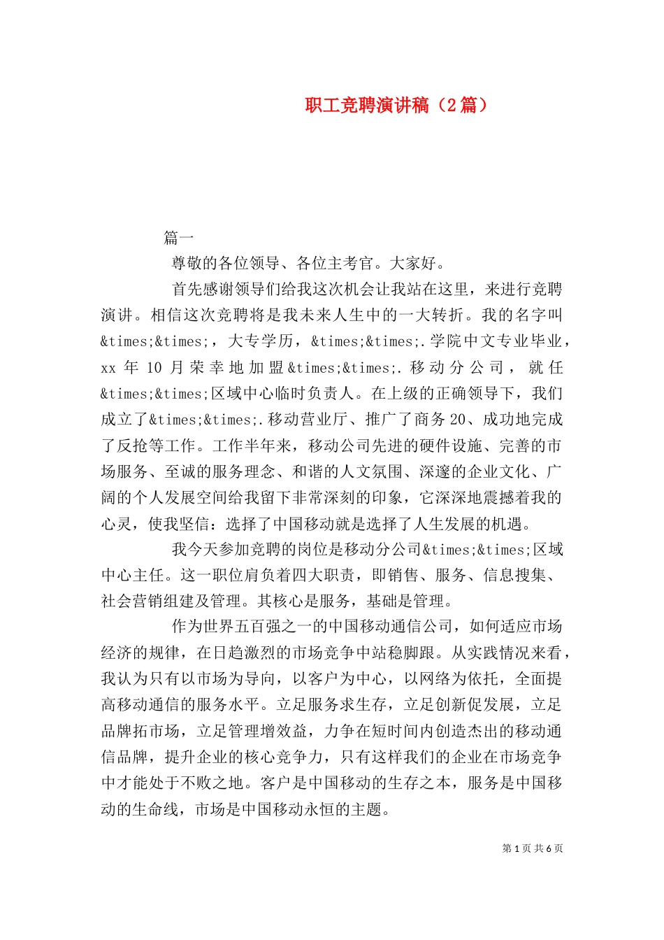 职工竞聘演讲稿（2篇）_第1页