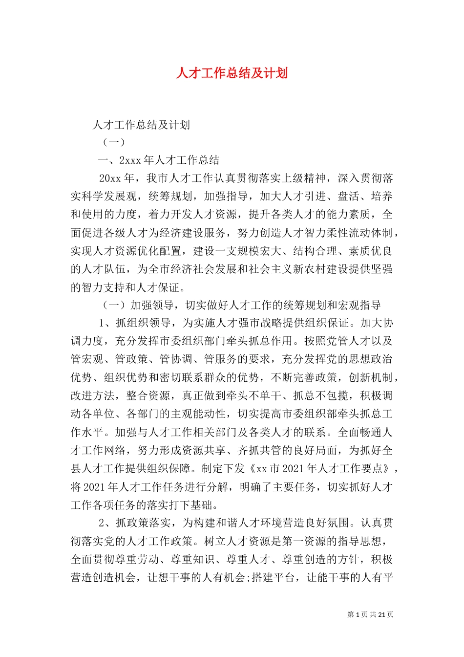 人才工作总结及计划（一）_第1页