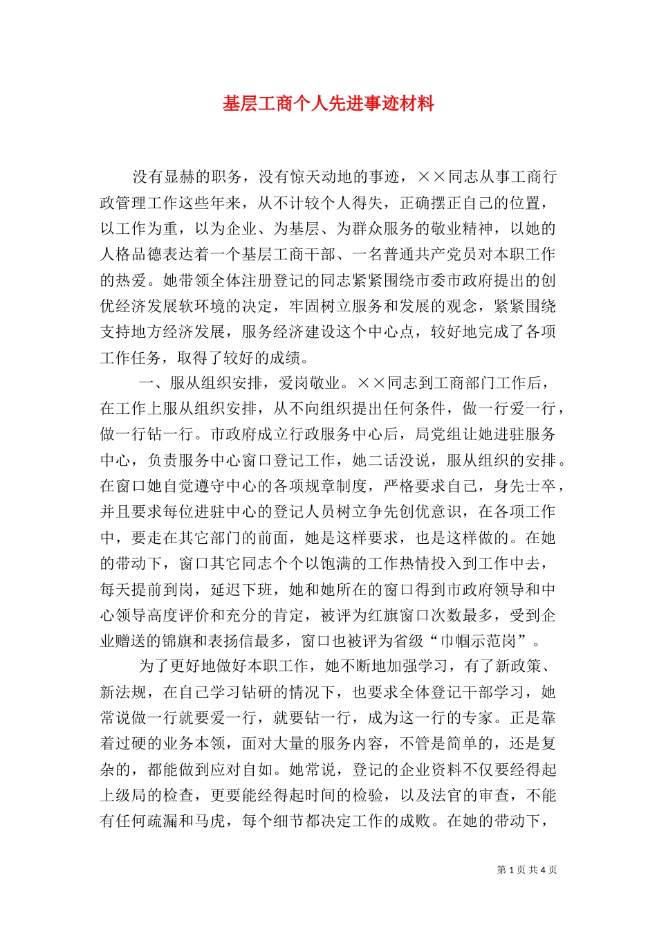 基层工商个人先进事迹材料_第1页