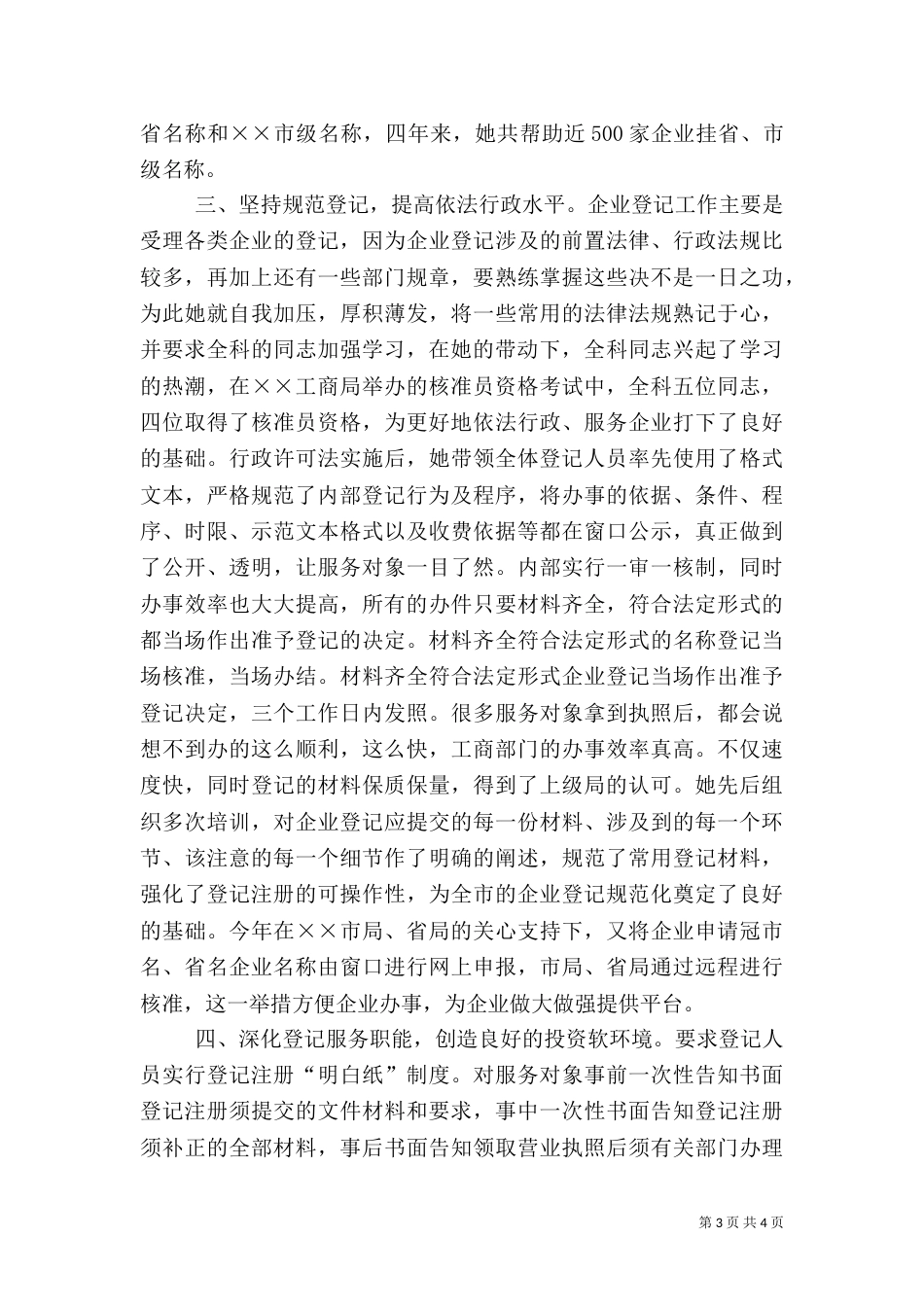 基层工商个人先进事迹材料_第3页