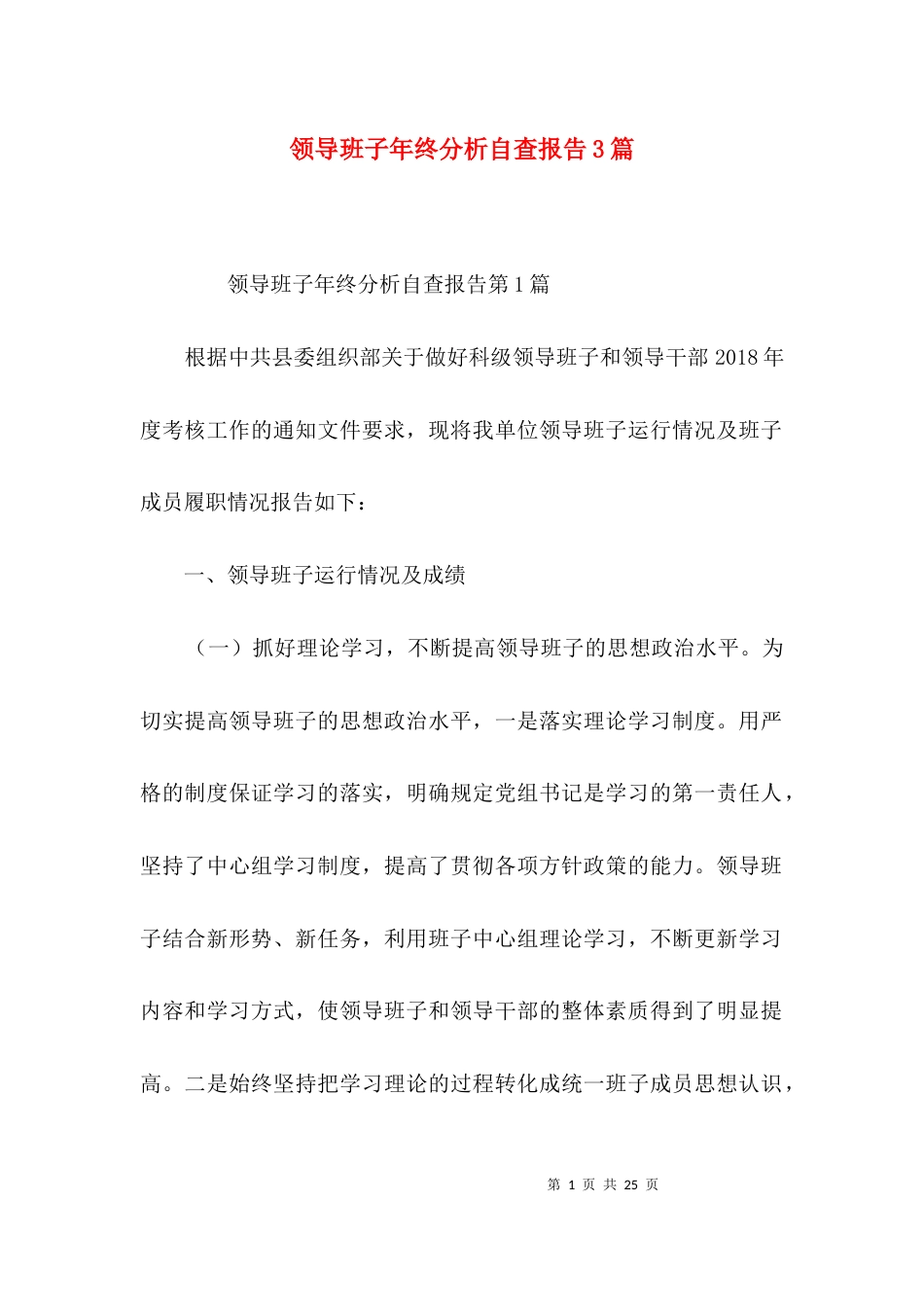 领导班子年终分析自查报告3篇_第1页