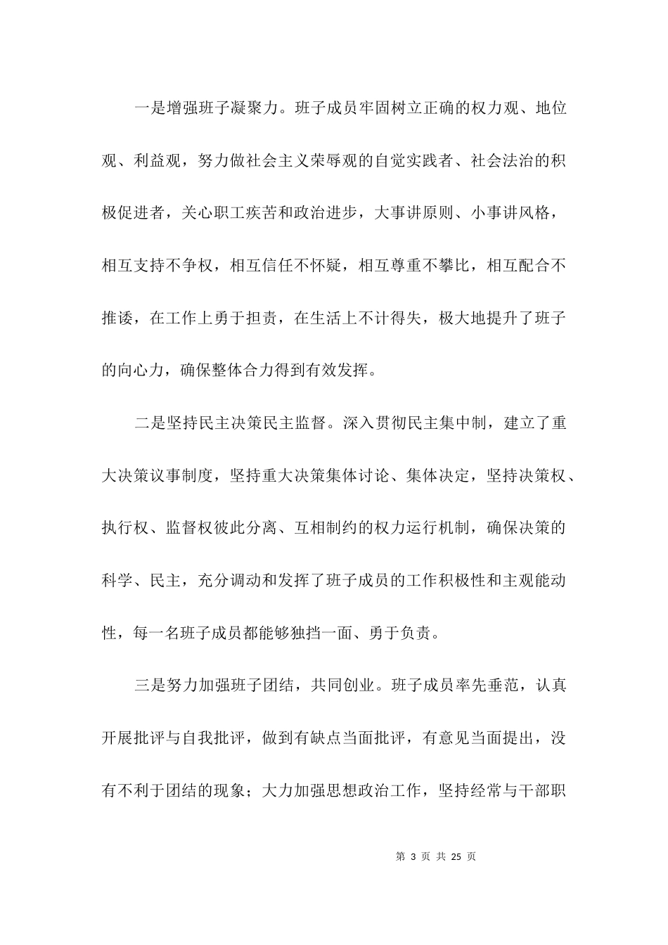 领导班子年终分析自查报告3篇_第3页