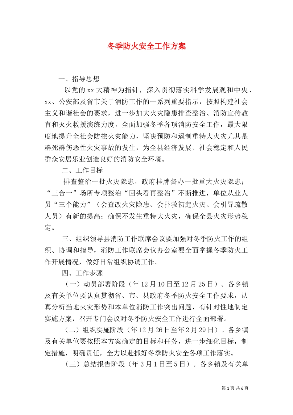 冬季防火安全工作方案（一）_第1页