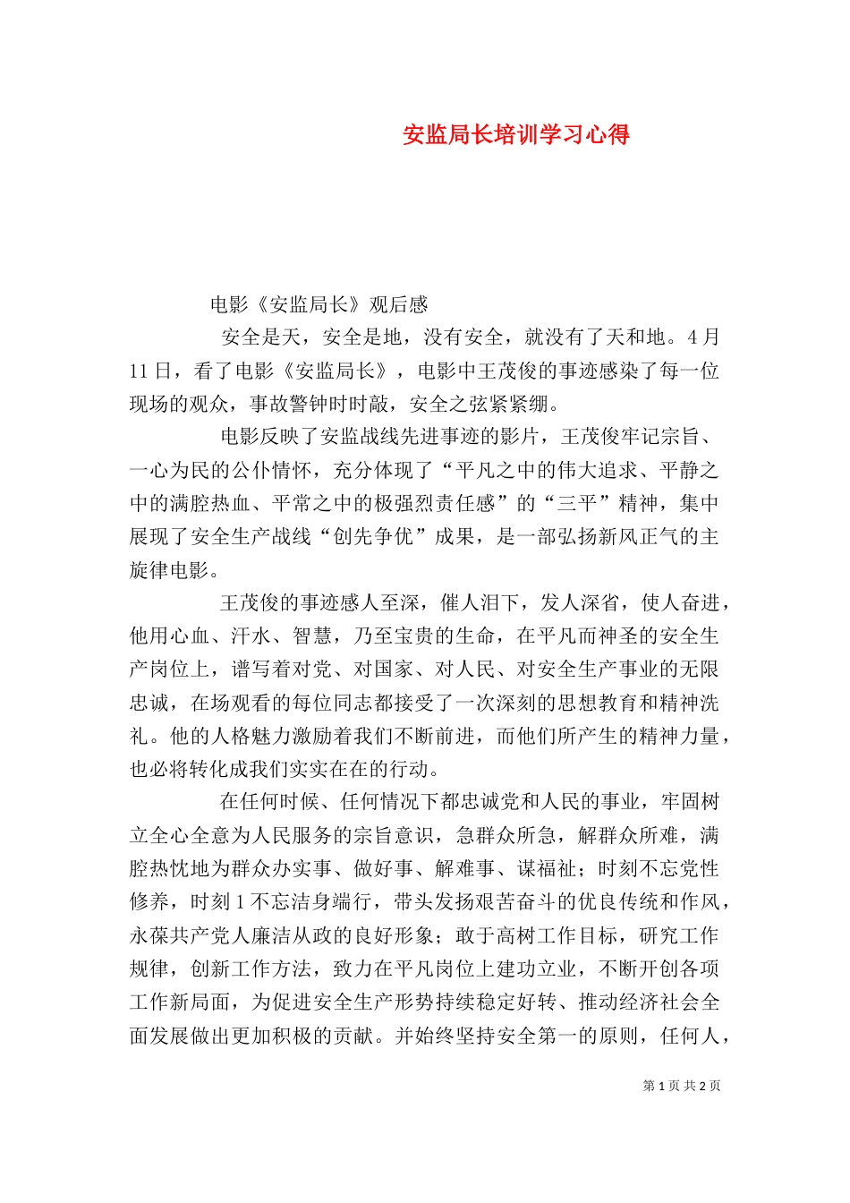 安监局长培训学习心得（二）_第1页