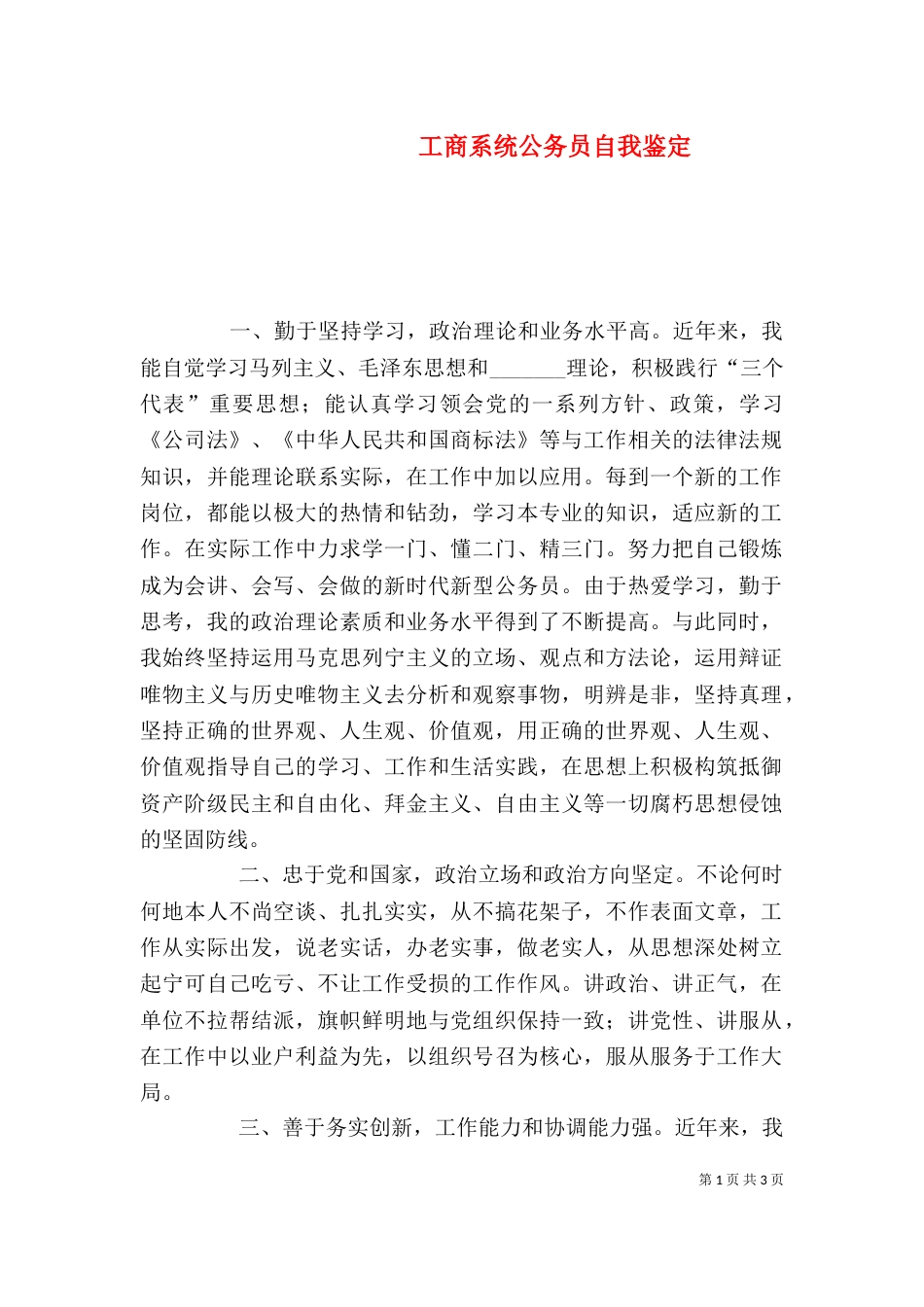 工商系统公务员自我鉴定（二）_第1页