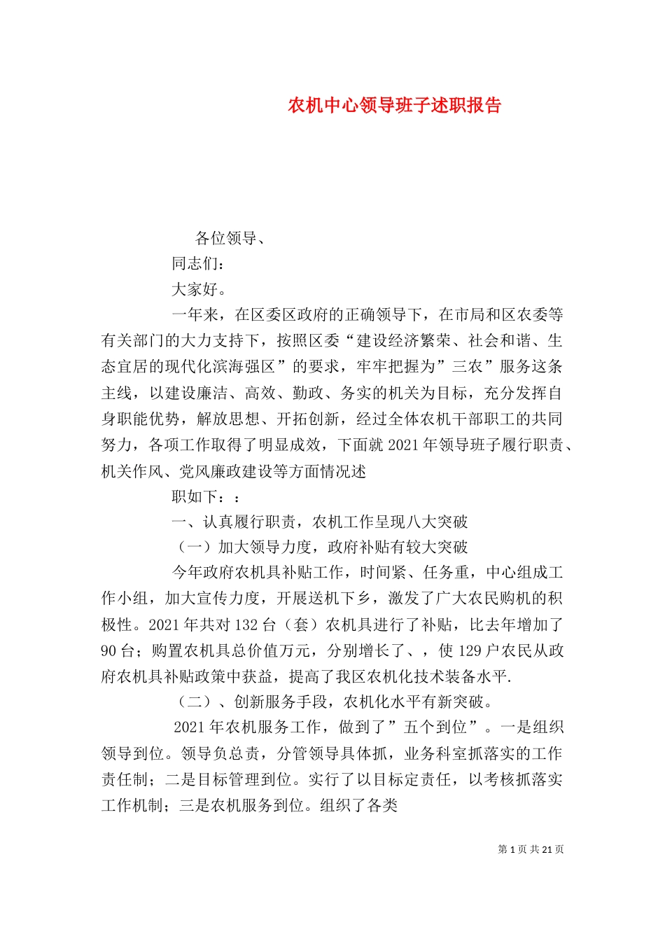 农机中心领导班子述职报告_第1页