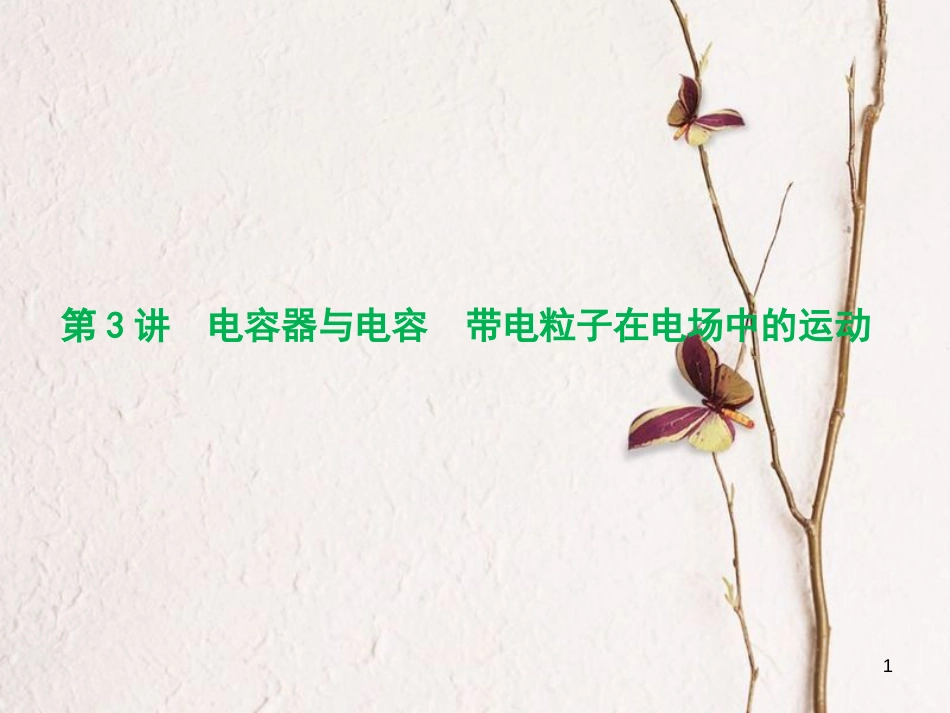 优化探究（新课标）高三物理一轮复习 第6章 静电场 第3讲 电容器与电容 带电粒子在电场中的运动课件_第1页