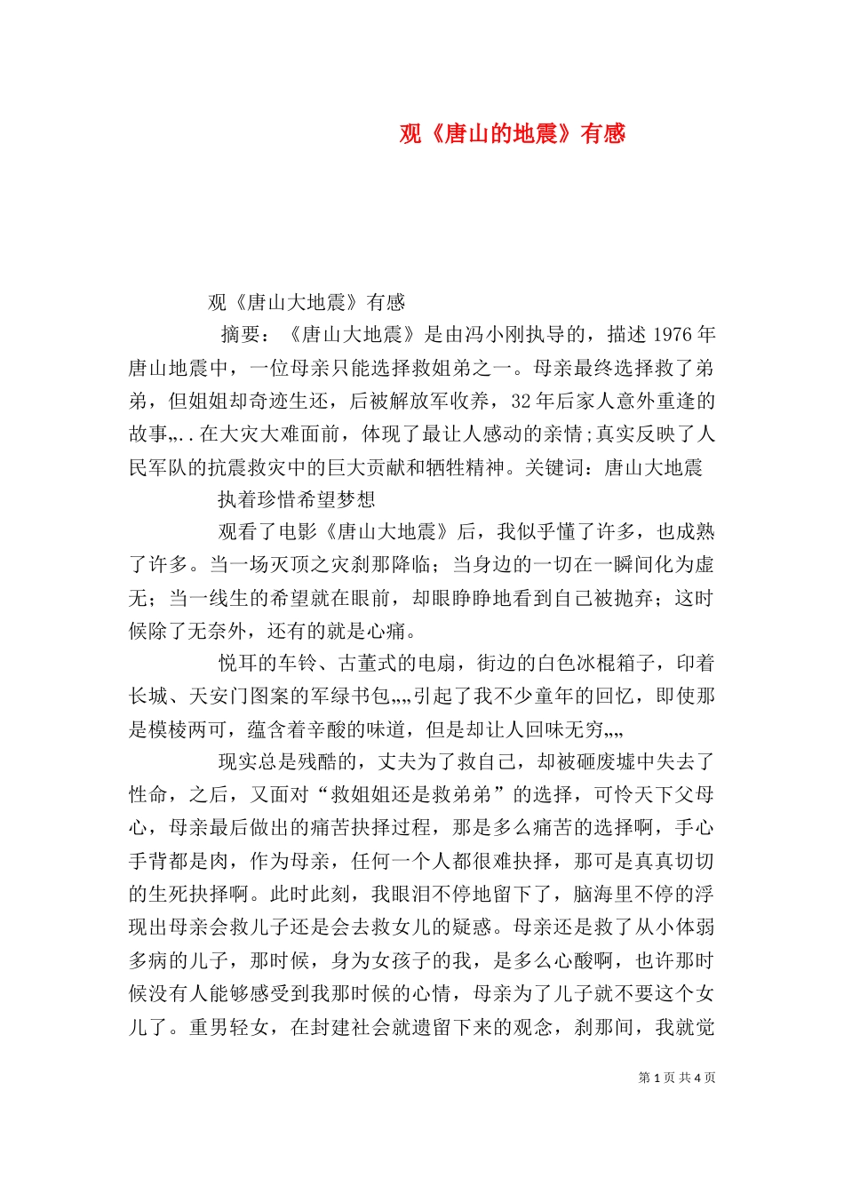 观《唐山的地震》有感（一）_第1页