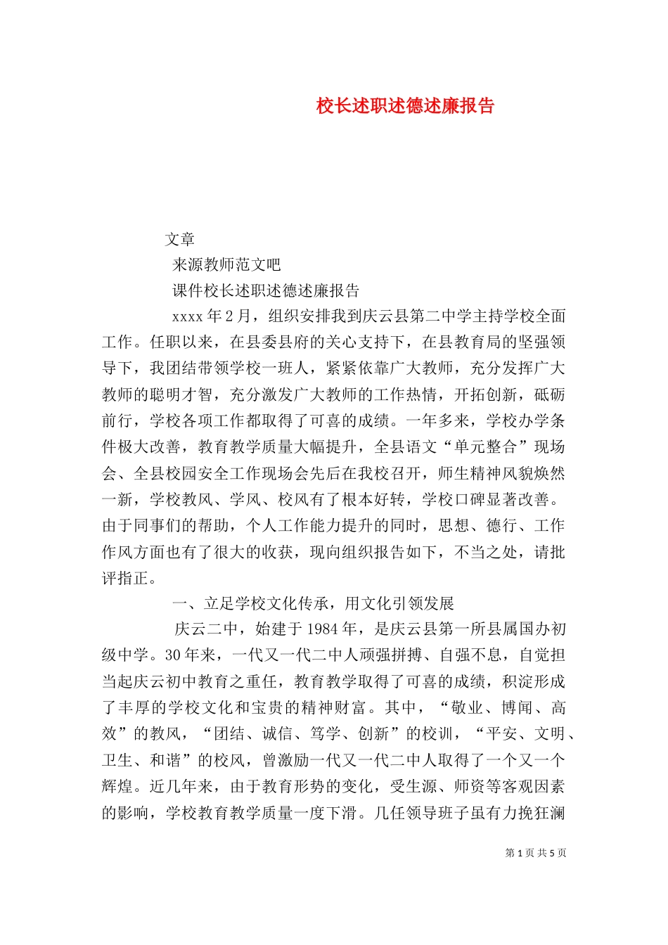 校长述职述德述廉报告_第1页