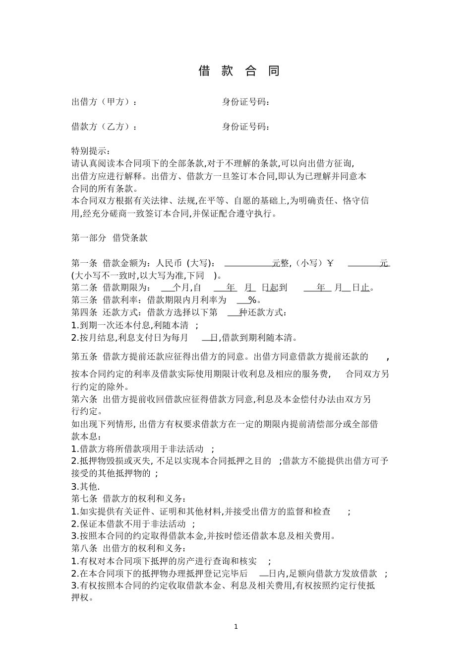 民间借贷合同范本[共6页]_第1页