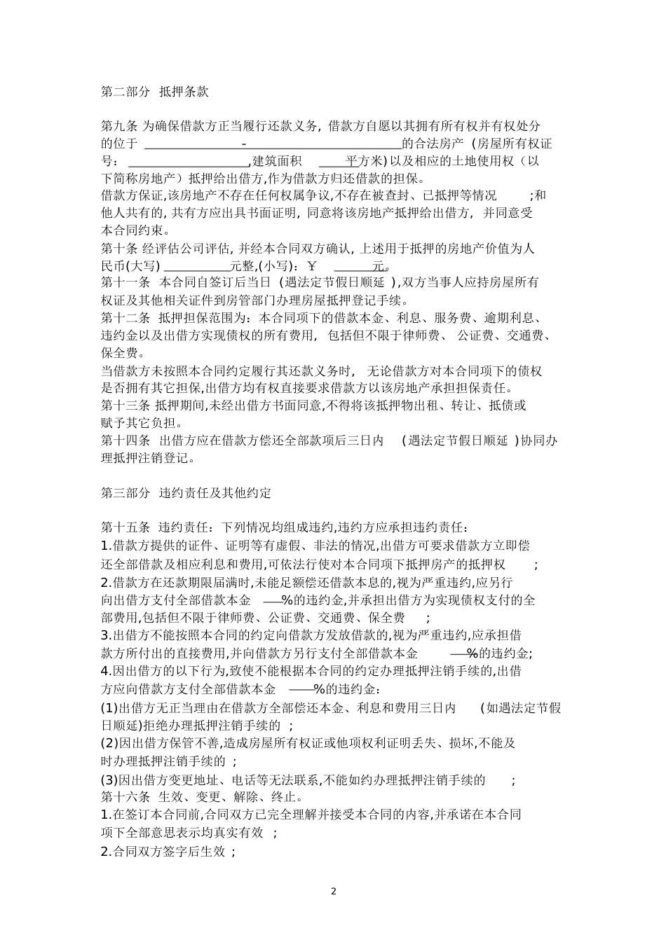 民间借贷合同范本[共6页]_第2页