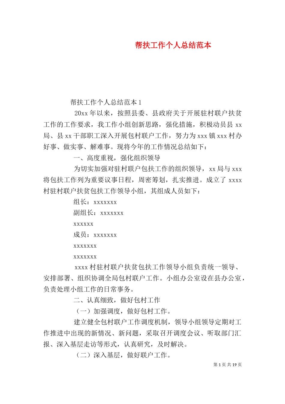 帮扶工作个人总结范本_第1页